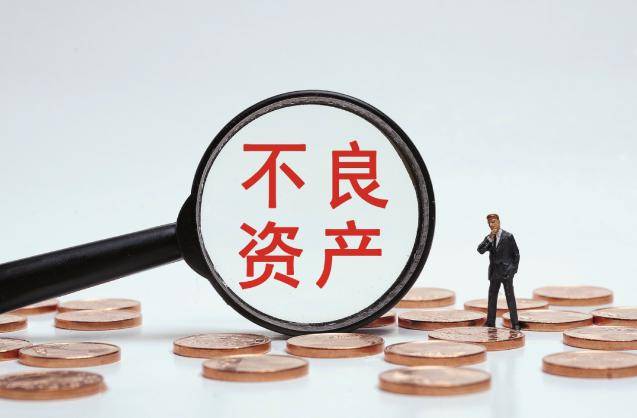 不良资产治理是金融机构危机管束的苛重构成一面--重心解读(图1)