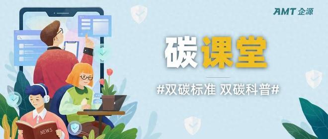 碳教室｜什么是碳资产？企业奈何实行碳Bwin必赢资产照料？(图1)