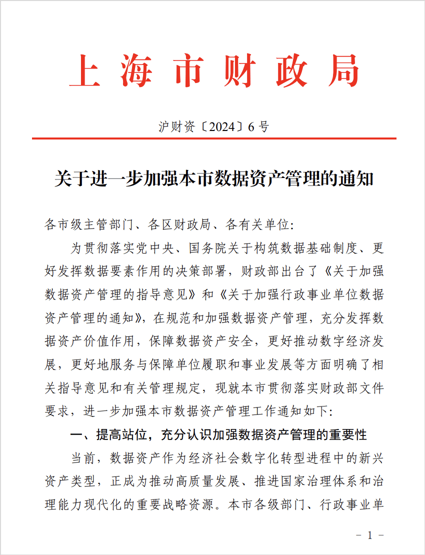 Bwin必赢上海揭橥《闭于进一步加紧本市数据资产束缚的闭照》踊跃研究数据资产全流程束缚途途(图1)